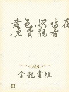 黄色,网站在线,免费观看