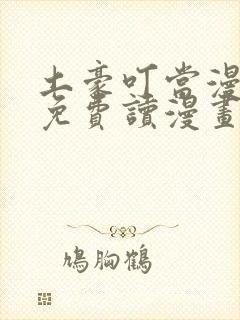 土豪叮当漫画画免费读漫画