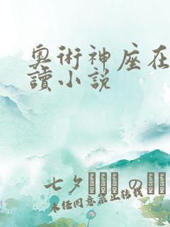 奥术神座在线阅读小说