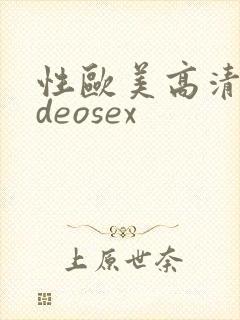 性欧美高清videosex
