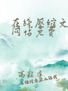 在线压缩文档的网站免费