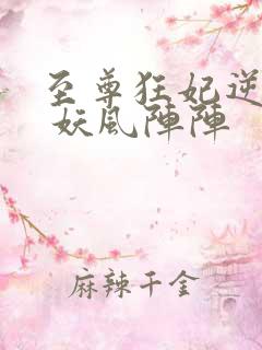 至尊狂妃逆天下 妖风阵阵