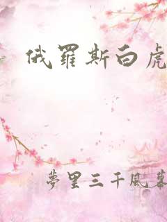 俄罗斯白虎破处