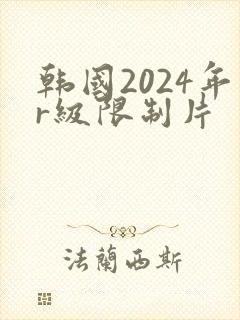 韩国2024年r级限制片
