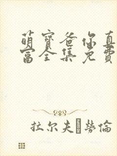 萌宝爸你真是首富全集免费观看