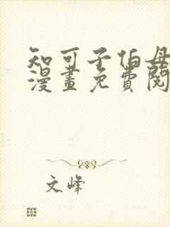 知可子伯母外甥漫画免费阅读全文