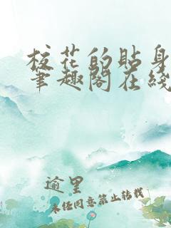 校花的贴身高手笔趣阁在线阅读