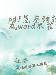 pdf怎么转换成word不花钱