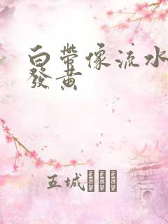 白带像流水一样发黄