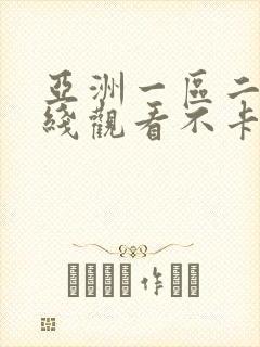 亚洲一区二区在线观看不卡