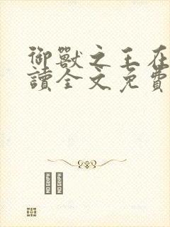 御兽之王在线阅读全文免费