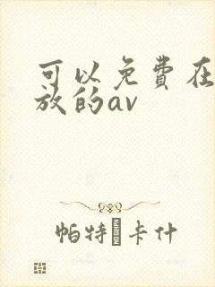 可以免费在线播放的av