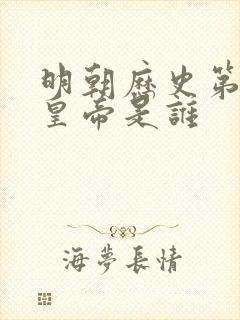 明朝历史第四位皇帝是谁