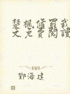 楚枫修罗武神全文免费阅读正版