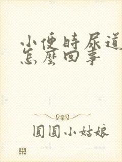 小便时尿道口疼怎么回事