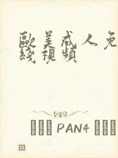 欧美成人免费在线视频
