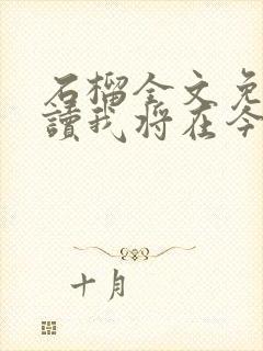 石榴全文免费阅读我将在今夜吻你