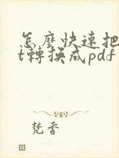 怎么快速把ppt转换成pdf