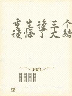 重生后三个妹妹后悔了大结局