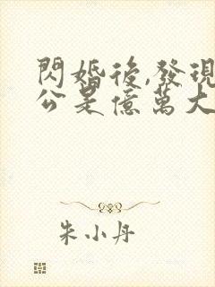 闪婚后,发现老公是亿万大佬txt下载完本