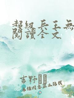 超级兵王无删减阅读全文