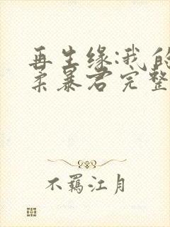 再生缘:我的温柔暴君完整版