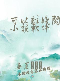 可以离线阅读的小说软件
