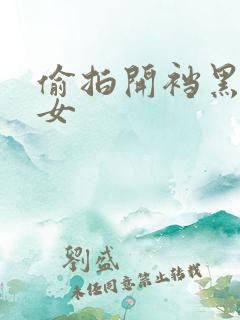 偷拍开裆黑丝美女