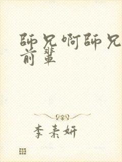 师兄啊师兄 浪前辈