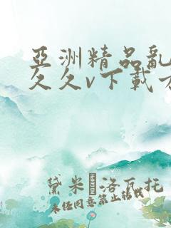 亚洲精品乱码久久久v下载方式