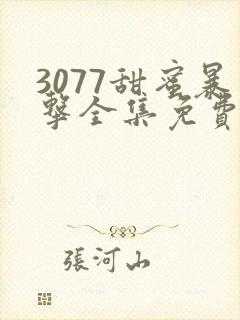 3077甜蜜暴击全集免费播放第一季真人版