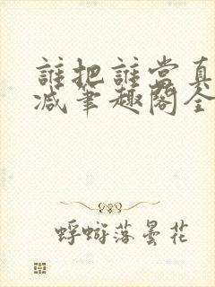 谁把谁当真未删减笔趣阁全文阅读