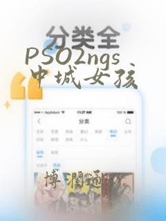 PSO2ngs中城女孩