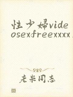 性少妇videosexfreexxxx片小个子