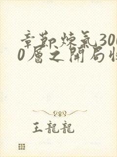 章节炼气3000层之开局收女帝为徒