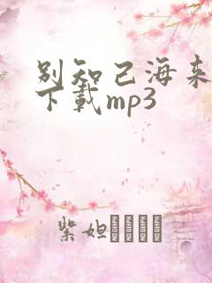 别知己海来阿木下载mp3