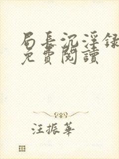 局长沉浮录小说免费阅读