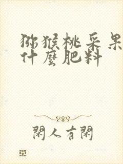 猕猴桃采果后施什么肥料
