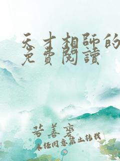 天才相师的小说免费阅读
