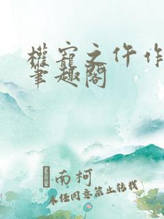 权宠之仵作医妃笔趣阁