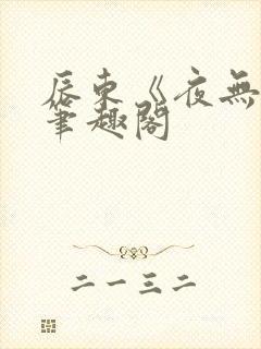 辰东《夜无疆》笔趣阁