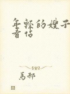 年轻的嫂子2好看站