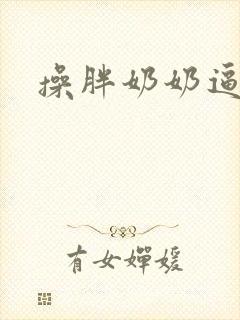 操胖奶奶逼