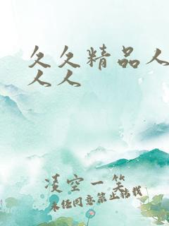 久久精品人人爽人人