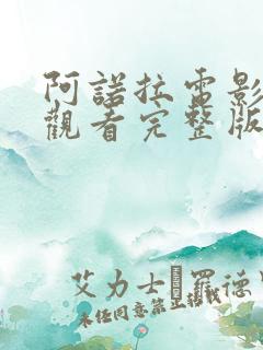 阿诺拉电影在线观看完整版免费