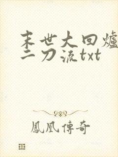 末世大回炉二十二刀流txt