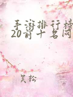 手游排行榜2020前十名网络游戏