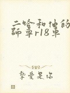 二哈和他的白猫师尊r18车