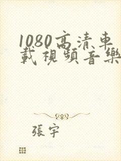 1080高清车载视频音乐