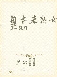 日本老熟女毛茸茸an